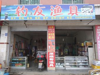 钓友渔具(广金公路店)渔具店门店照片