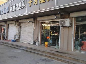 凤凰岛渔具渔具店门店照片