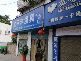 太平洋渔具(丹赵路店)渔具店门店照片