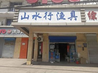 山水渔具(河北大街东段)渔具店门店照片