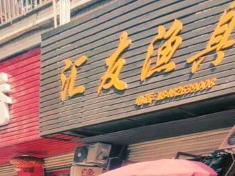 汇友渔具店(会展街店)渔具店门店图片