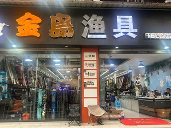 金岛渔具渔具店门店照片