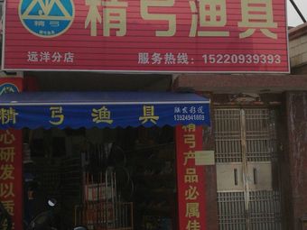 精弓渔具(远洋分店)渔具店门店照片