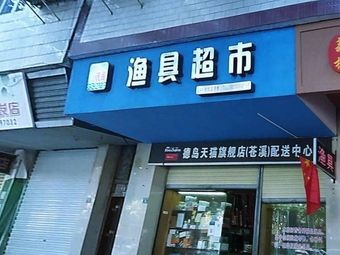 优品渔具渔具店门店照片