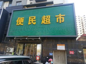 便民超市(中逵渔具店)渔具店门店照片