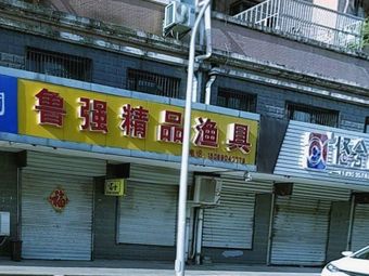 鲁强精品渔具(金凤苑南区店)渔具店门店照片