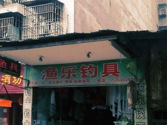 渔乐钓具渔具(万善店)渔具店门店照片