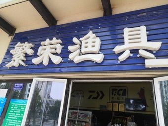 繁荣渔具店渔具店门店图片