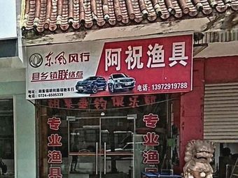 阿祝渔具渔具店门店照片