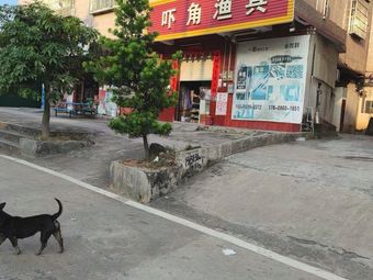 吓角渔具渔具店门店照片