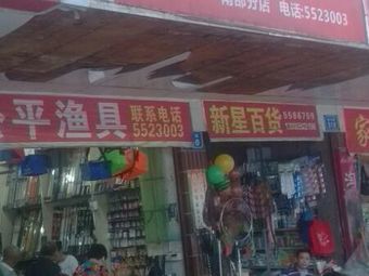 公平渔具总汇(南部分店)渔具店门店照片