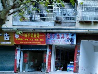海乐渔具店渔具店门店照片