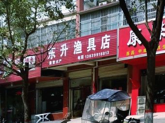 东升渔具店渔具店门店照片