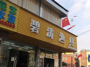 碧涛渔具(青年路店)渔具店门店照片