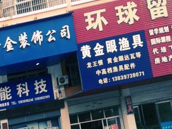 黄金眼渔具渔具店门店照片