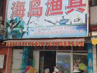 海岛渔具(兴港中路店)渔具店门店照片