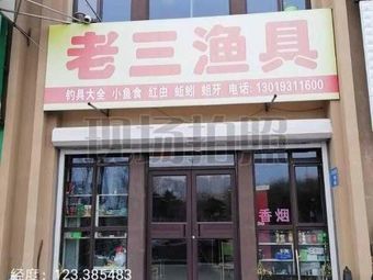 老三渔具(蒲南路店)渔具店门店照片