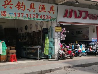 荣兴钓具渔具店(步行金街店)渔具店门店照片