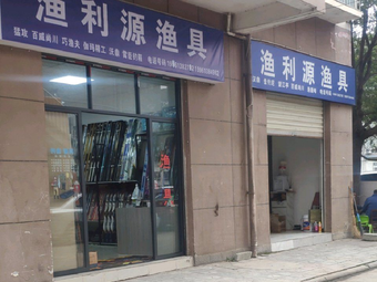 渔利源渔具店渔具店门店照片