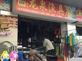 龙泉渔具店渔具店门店照片