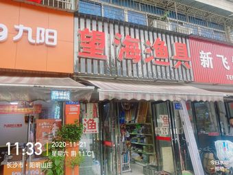 望海渔具(望兴家园店)渔具店门店图片