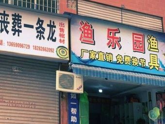 渔乐园渔具渔具店门店照片