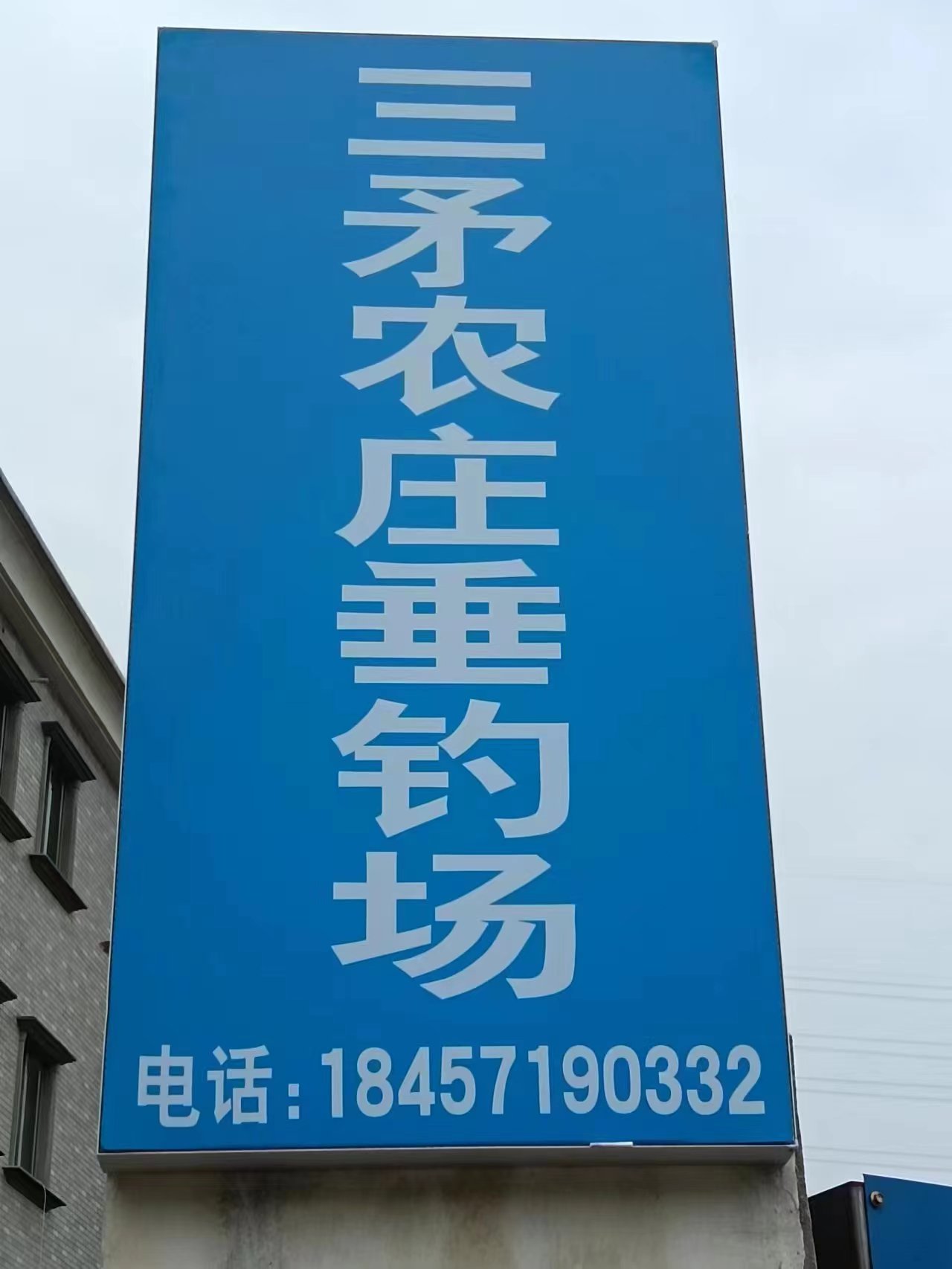 三矛农庄钓场钓点与钓场环境照片
