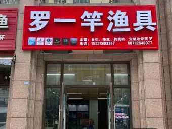 罗一竿渔具(北城首座店)渔具店门店照片