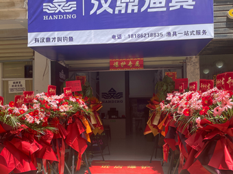 汉鼎渔具渔具店门店图片