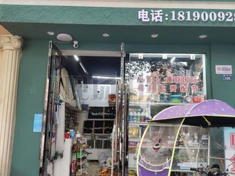 山水鱼具渔具店门店照片
