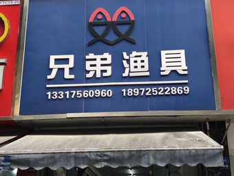 兄弟渔具(东山大道店)渔具店门店照片