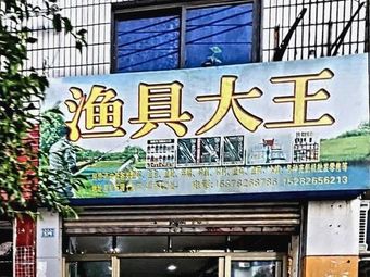 渔具大王渔具店门店照片