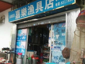 嘉乐渔具店渔具店门店照片