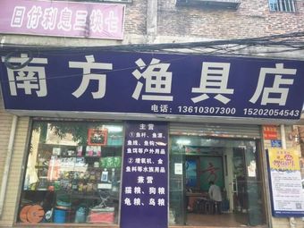 南方渔具店渔具店门店照片