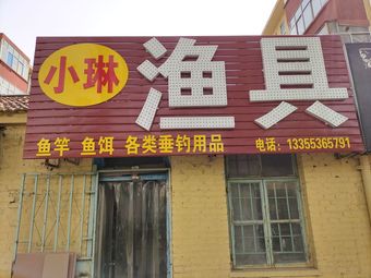 小琳渔具(红旗小区店)渔具店门店照片