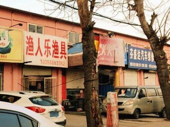 渔人乐渔具店渔具店门店照片