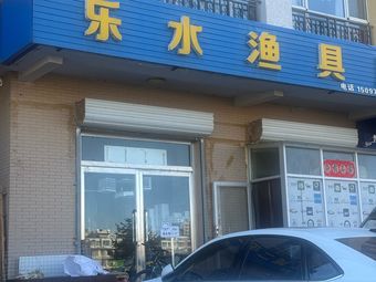 乐水渔具店渔具店门店照片