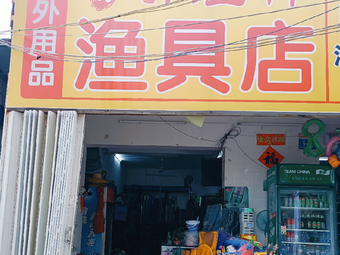 听渔轩国际渔具钓具·户外用品(海棠湾店)渔具店门店照片