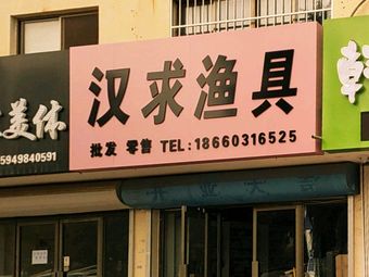 汉求渔具(滨海明珠店)渔具店门店图片