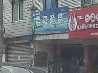 宸豪渔具渔具店门店照片