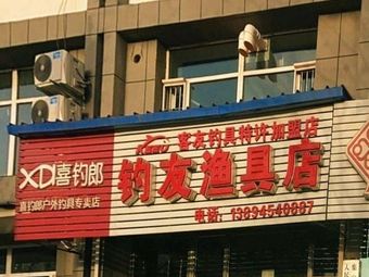 钓友渔具店(莲东街店)渔具店门店照片