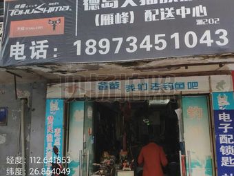 黄氏渔具(金钟·时代城店)渔具店门店照片