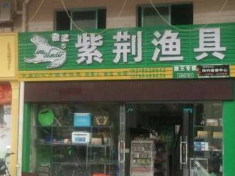紫荆渔具渔具店门店照片