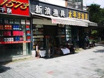 太平洋渔具(净居寺南街店)渔具店门店照片