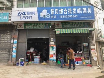 昝氏综合批发部·渔具渔具店门店照片