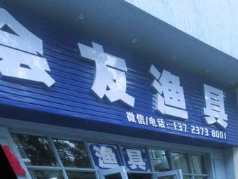 会友渔具(海惠花园店)渔具店门店照片