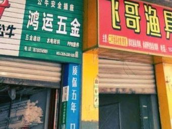 飞哥渔具(栖凤路店)渔具店门店照片