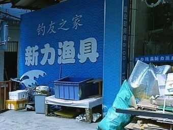 新力渔具渔具店门店照片