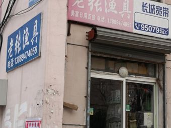 老张渔具(凌源街店)渔具店门店照片
