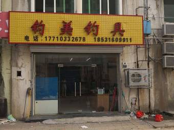 钓美钓具渔具店门店照片